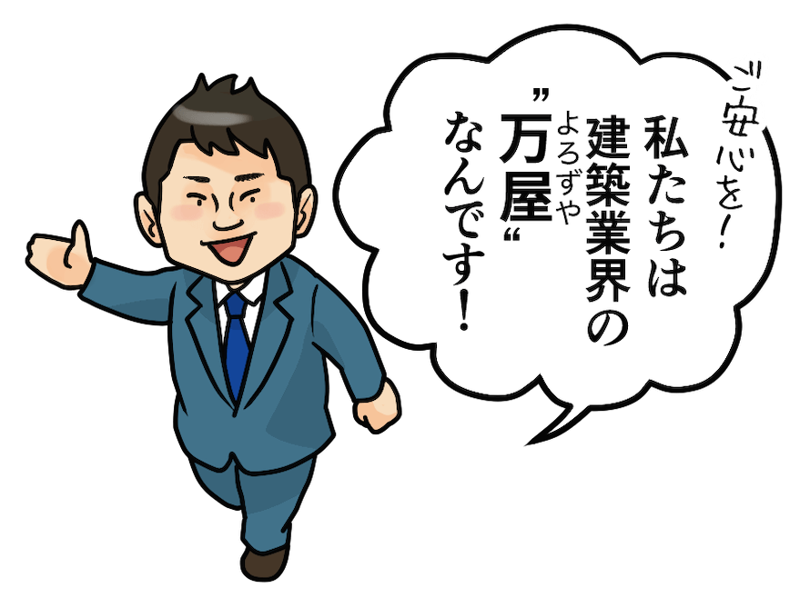 「私たちは建築業界の万屋なんです！」