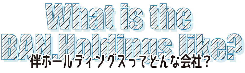 伴ホールディングスってどんな会社？